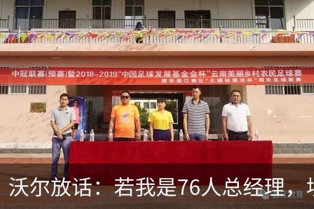 沃尔放话：若我是76人总经理，埃奇库姆该打替补