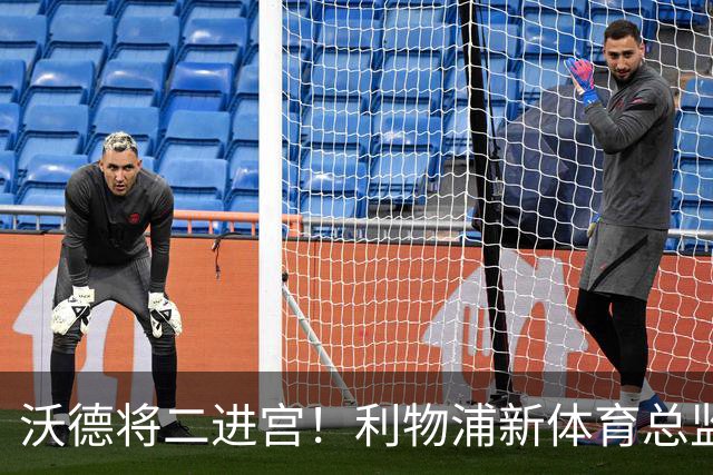 沃德将二进宫！利物浦新体育总监面临三大难题：合同、转会、关系