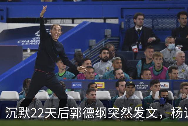 沉默22天后郭德纲突然发文，杨议四字点评，老郭为什么至今不认错