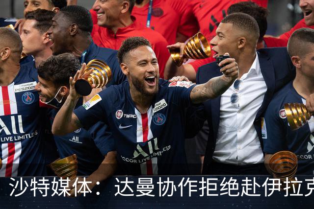 沙特媒体：达曼协作拒绝赴伊拉克参加比赛，或被判负