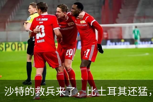 沙特的救兵来了，比土耳其还猛，中方已仁至义尽，红海浑水不能蹚
