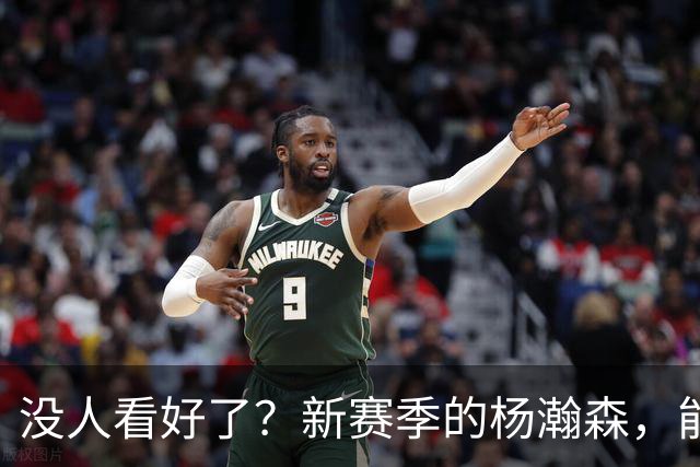 没人看好了？新赛季的杨瀚森，能否坐稳轮换？