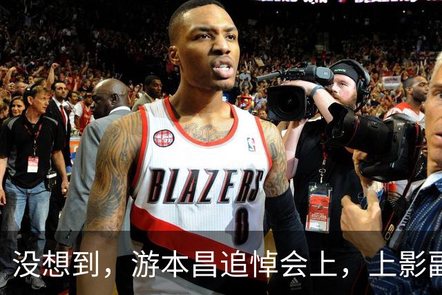 没想到，游本昌追悼会上，上影副团长陈龙因一个举动实现口碑暴涨