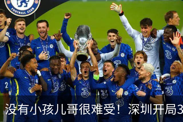没有小孩儿哥很难受！深圳开局3分多钟一分未得 被吉林轰16-0