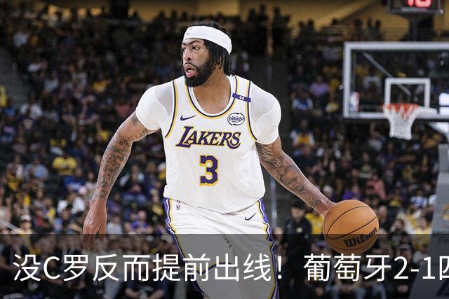 没C罗反而提前出线！葡萄牙2-1四连胜，拉莫斯3次首发进3球起飞了