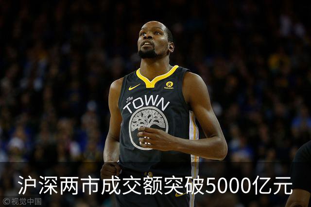 沪深两市成交额突破5000亿元