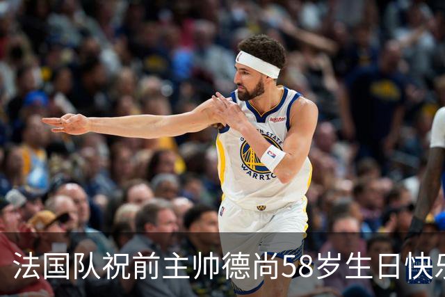法国队祝前主帅德尚58岁生日快乐 国家队生涯球员+教练共获4冠