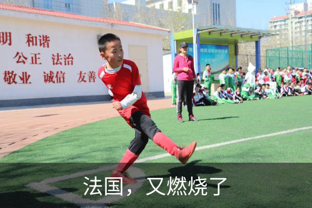 法国，又燃烧了