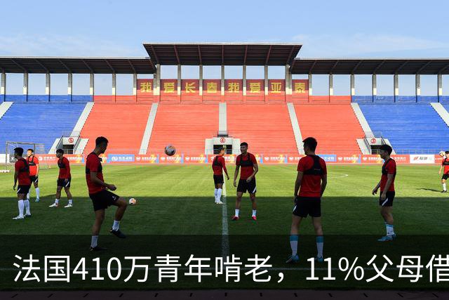 法国410万青年啃老，11%父母借贷款硬撑！