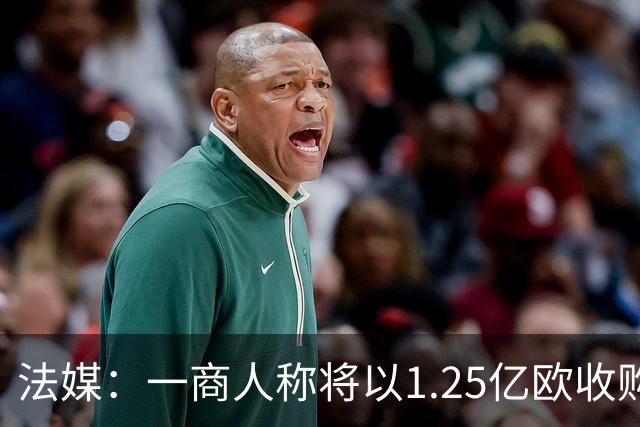 法媒：一商人称将以1.25亿欧收购南特，并计划邀马塞洛、Snoop Dogg加入