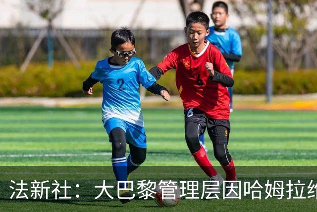 法新社：大巴黎管理层因哈姆拉维受精神骚扰案接受司法问询