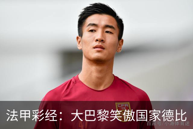 法甲彩经：大巴黎笑傲国家德比