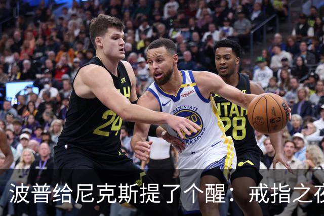 波普给尼克斯提了个醒：戒指之夜，主队得先吞一败