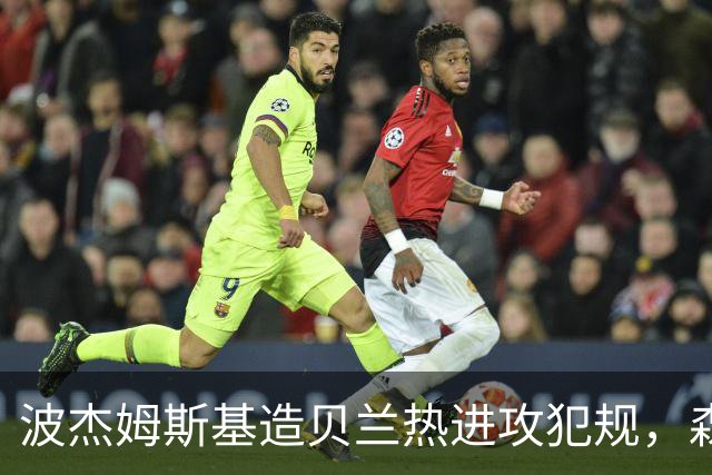 波杰姆斯基造贝兰热进攻犯规，森林狼挑战也失败