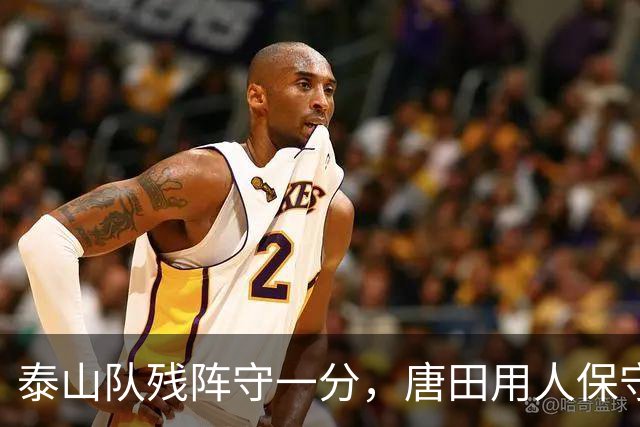 泰山队残阵守一分，唐田用人保守，重庆9轮不胜，张志雄可进国家队
