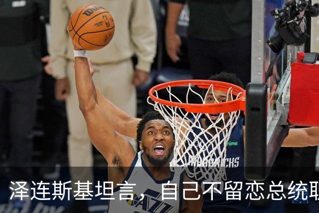 泽连斯基坦言，自己不留恋总统职位，会任职40年总统吗？绝无可能
