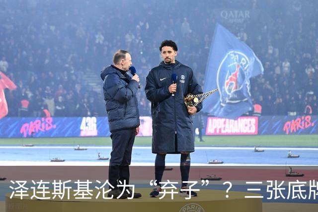 泽连斯基沦为“弃子”？三张底牌，让其还有翻身的筹码