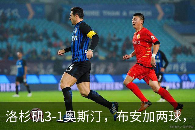 洛杉矶3-1奥斯汀，布安加两球，孙兴慜2传1射