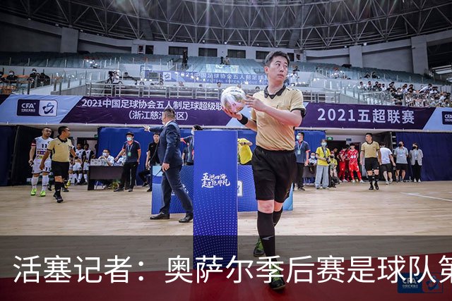 活塞记者：奥萨尔季后赛是球队第二好 合同也押注他进攻继续成长