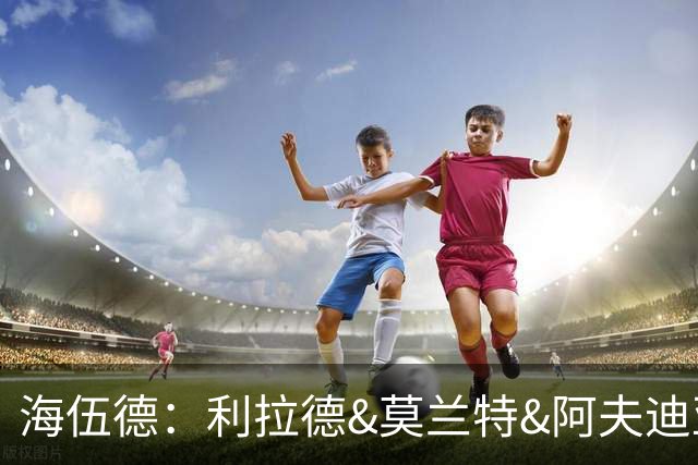 海伍德：利拉德&莫兰特&阿夫迪亚必须坐下来谈 第三选择牺牲最大
