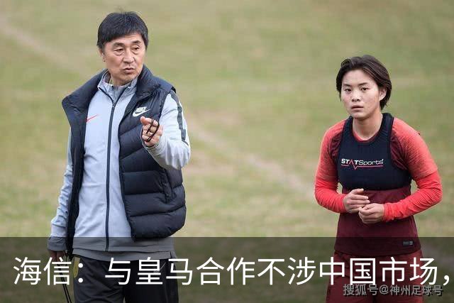海信：与皇马合作不涉中国市场，与姆巴佩无任何直接代言关系，已发函谴责