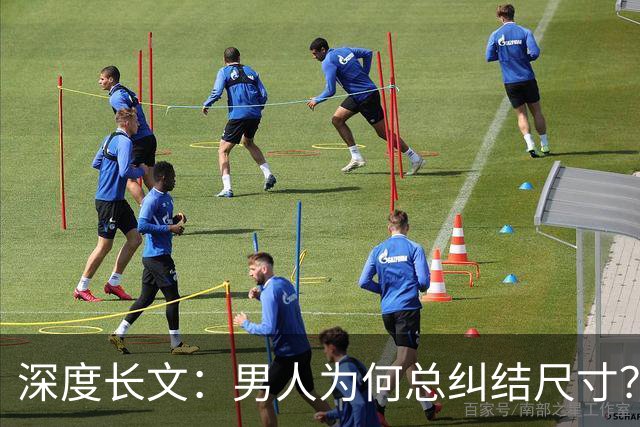 深度长文：男人为何总纠结尺寸？数据告诉你，焦虑从来不是为了取悦女人！