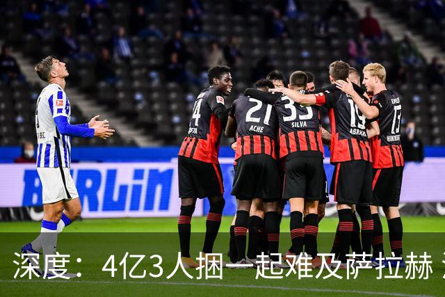 深度：4亿3人捆一起难及萨拉赫 浦币是希望亿欧是深渊