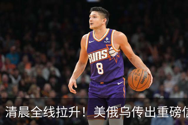 清晨全线拉升！美俄乌传出重磅信号，油价跳水
