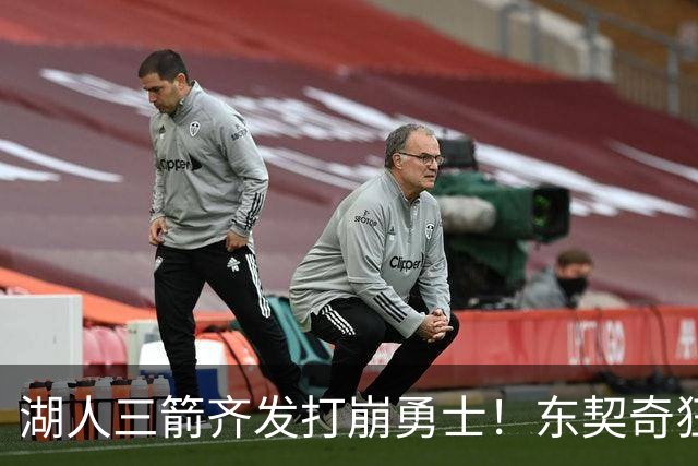 湖人三箭齐发打崩勇士！东契奇狂砍28+8+7，库里23分独木难支
