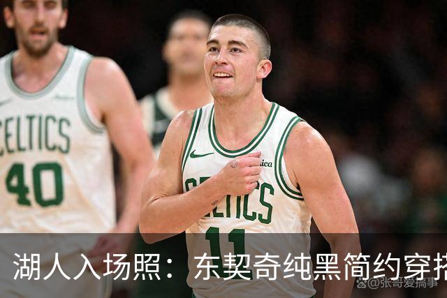 湖人入场照：东契奇纯黑简约穿搭&墨镜加持气场十足 里夫斯休闲风