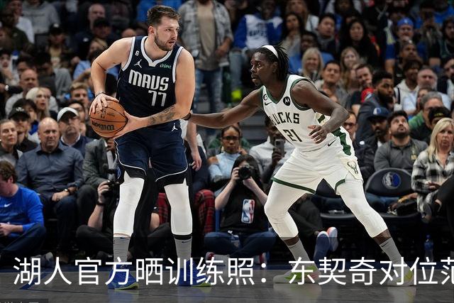湖人官方晒训练照：东契奇对位范德彪 蒂耶罗迎着马穆单臂炸扣