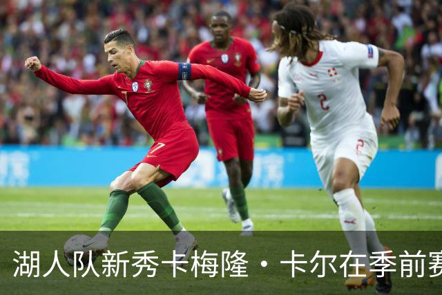 湖人队新秀卡梅隆·卡尔在季前赛中受伤，至今尚未迎来赛季首秀