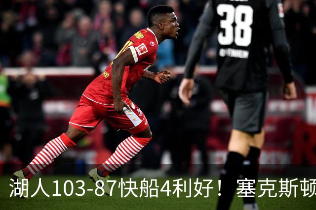 湖人103-87快船4利好！塞克斯顿+格兰姆斯全展价值，防守也蜕变了