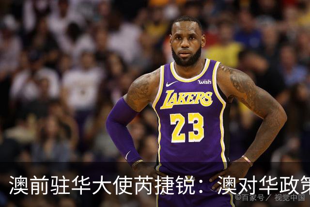 澳前驻华大使芮捷锐：澳对华政策困于“后视镜”视角