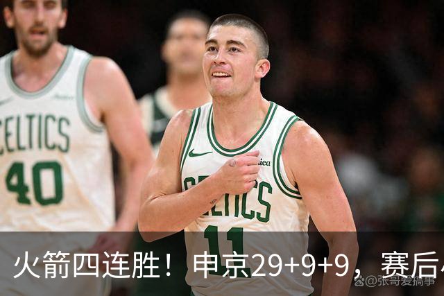 火箭四连胜！申京29+9+9，赛后小贾率先走入场内，申京接受采访