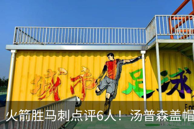 火箭胜马刺点评6人！汤普森盖帽完成救赎，史密斯作用非数据体现