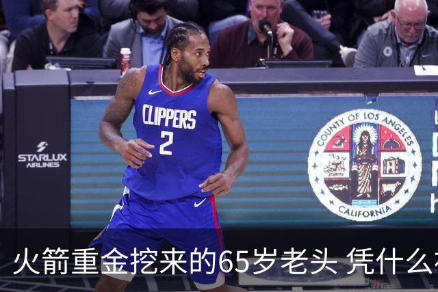火箭重金挖来的65岁老头 凭什么被称作NBA“投篮教父”？