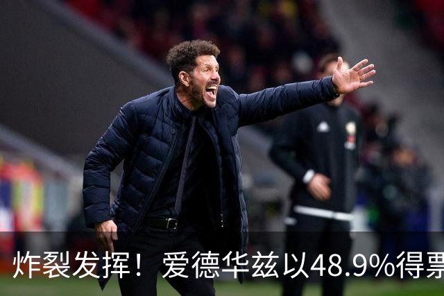 炸裂发挥！爱德华兹以48.9%得票率当选今日JRs评选最佳球员