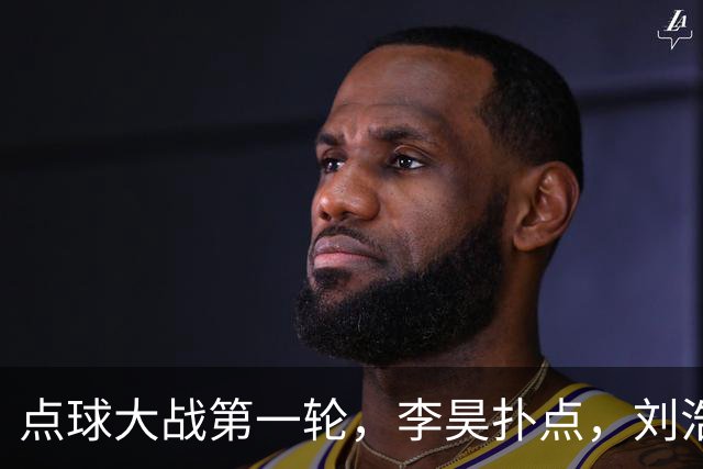 点球大战第一轮，李昊扑点，刘浩帆失点，双方均未罚进