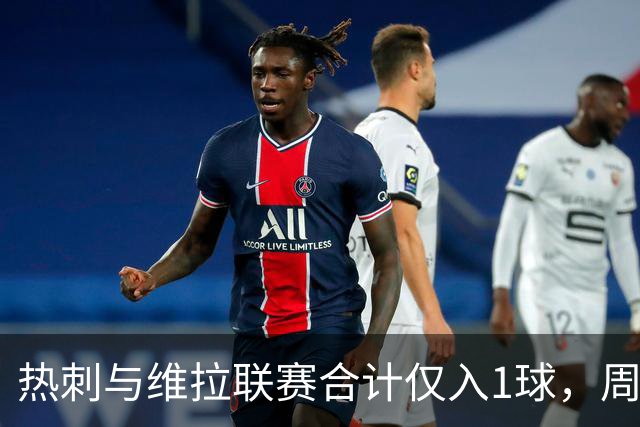 热刺与维拉联赛合计仅入1球，周六交锋前双双开局不顺