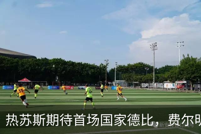热苏斯期待首场国家德比，费尔明称裁判言论令人厌倦