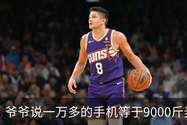 爷爷说一万多的手机等于9000斤麦子，够两个人吃五年，看完沉默了