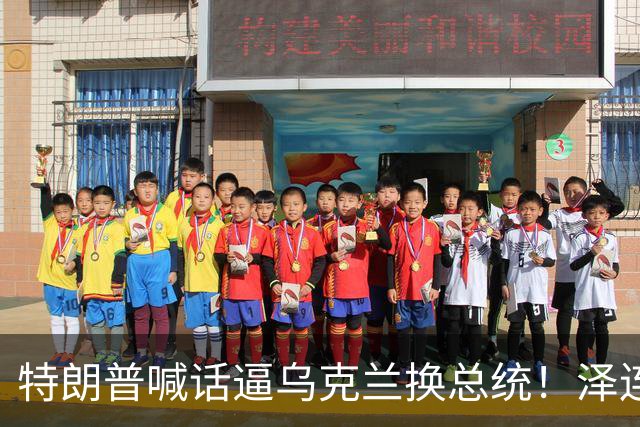特朗普喊话逼乌克兰换总统！泽连斯基硬刚：选谁轮不到外人决定