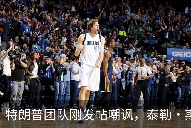 特朗普团队刚发帖嘲讽，泰勒·斯威夫特的歌几小时内被撤下