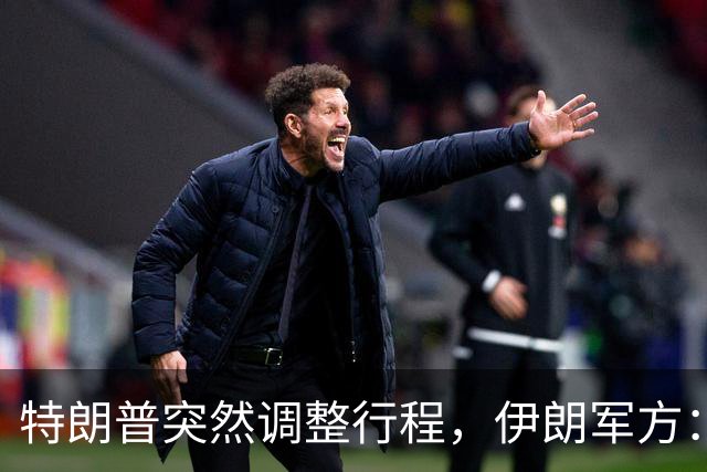 特朗普突然调整行程，伊朗军方：已获得情报，美国计划重启袭击