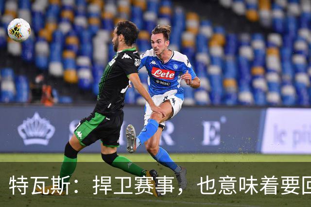 特瓦斯：捍卫赛事，也意味着要回应那些不断诋毁它的人
