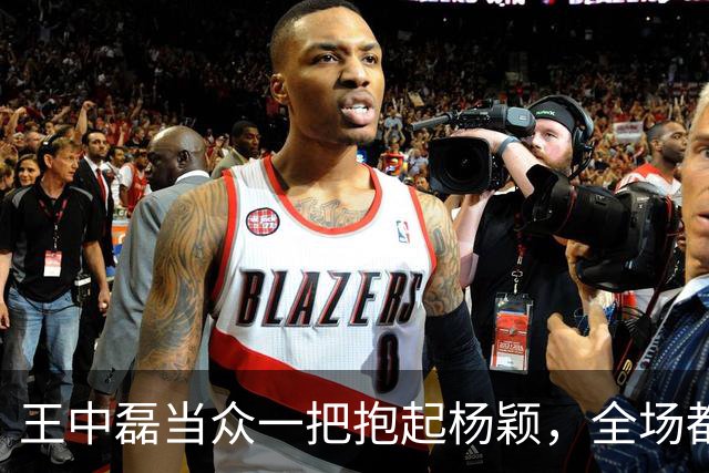 王中磊当众一把抱起杨颖，全场都在笑，你再看她的手在干什么？