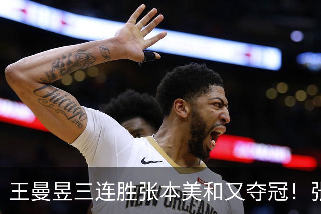 王曼昱三连胜张本美和又夺冠！张本智和看台翻白眼 双曼拥抱超有爱