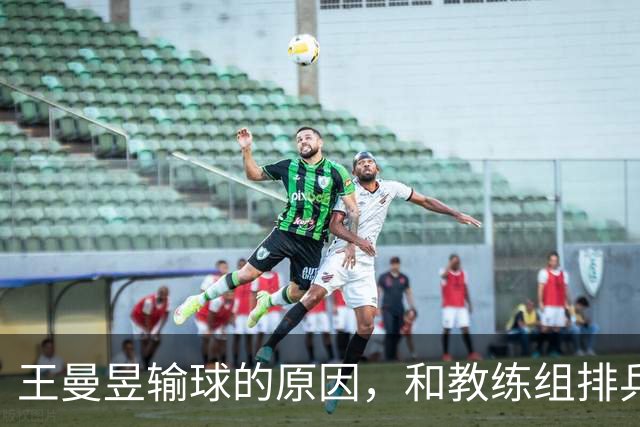 王曼昱输球的原因，和教练组排兵布阵有关，她就是团体赛的排头兵