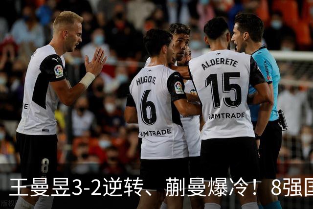 王曼昱3-2逆转、蒯曼爆冷！8强国乒已占2席，4强首场曼昱vs申裕斌